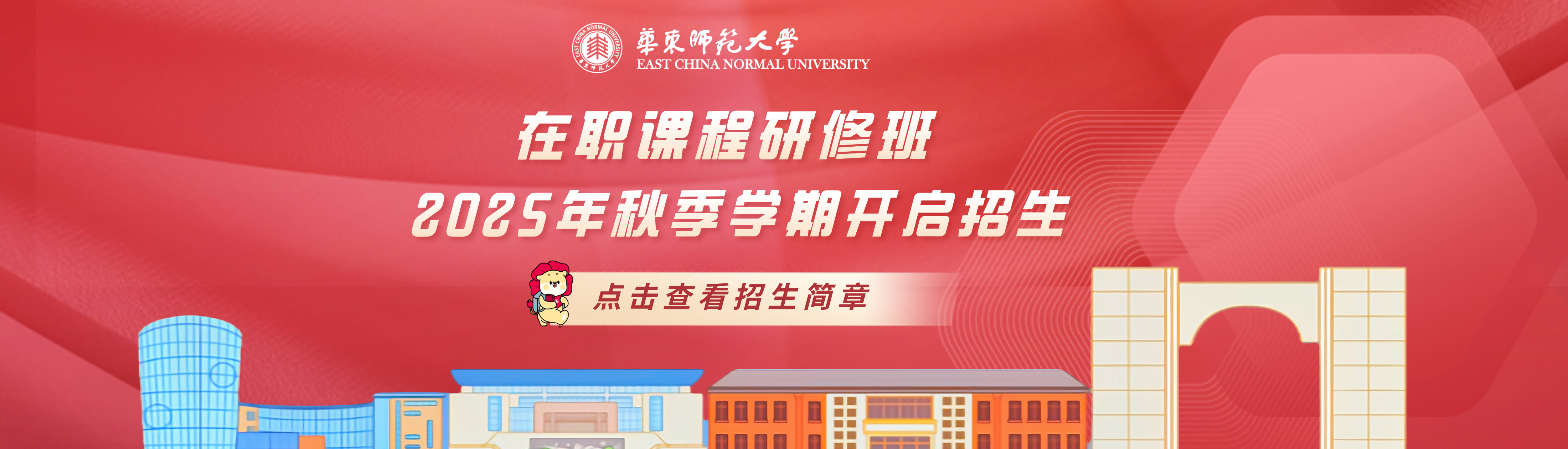 <a href='https://solezs.ecnu.edu.cn/b3/7d/c44719a701309/page.htm' target='_blank' title='华东师范大学在职课程研修班招生简章（2025年秋季学期期）'>华东师范大学在职课程研修班招生...</a>