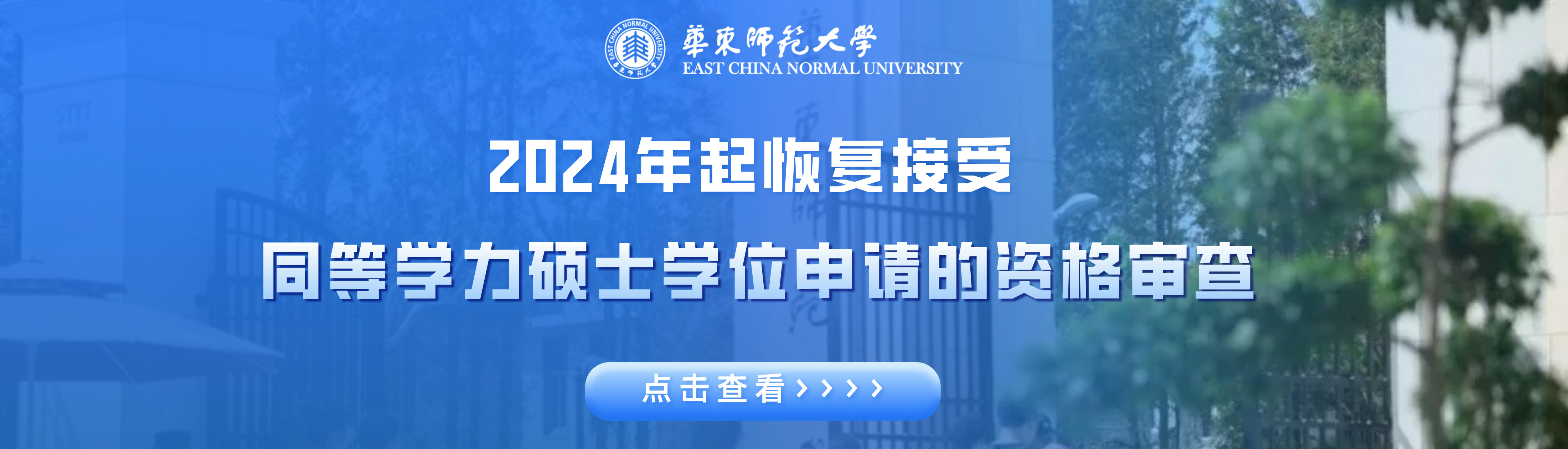 华东师范大学教育学在职课程研修...